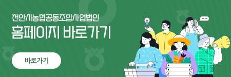 천안시농협공동조합사업법인 홈페이지 바로가기
