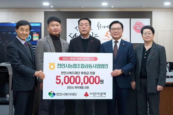 천안시농협조합공동사업법인, 천안시복지재단 500만원 후원