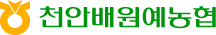 천안배원예농협 로고