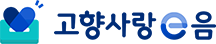 고향사랑e음 로고
